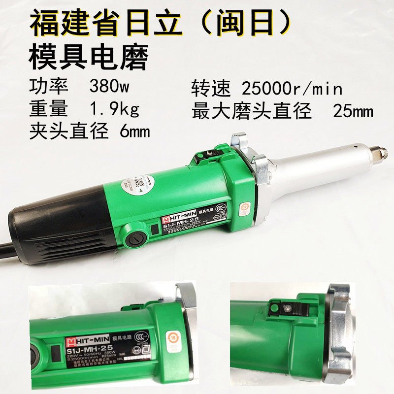 福建日立闽日电磨机直磨机S1J-MH-25多功能家用根雕打磨电动工具