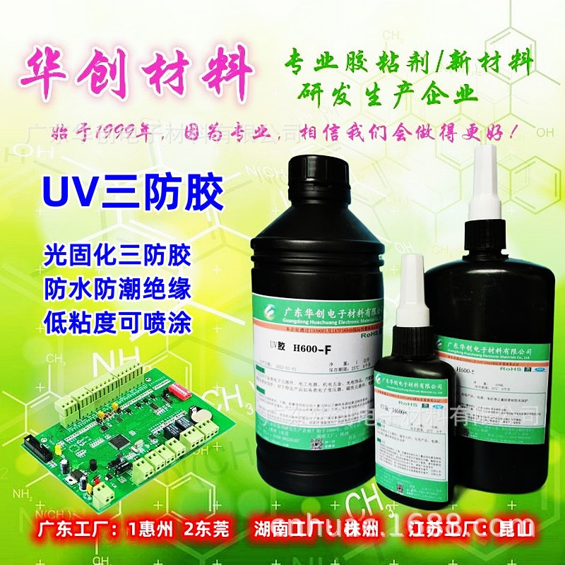H600-F UV三防胶 电防胶三防漆 紫外线光固化 线路板防水防潮绝缘