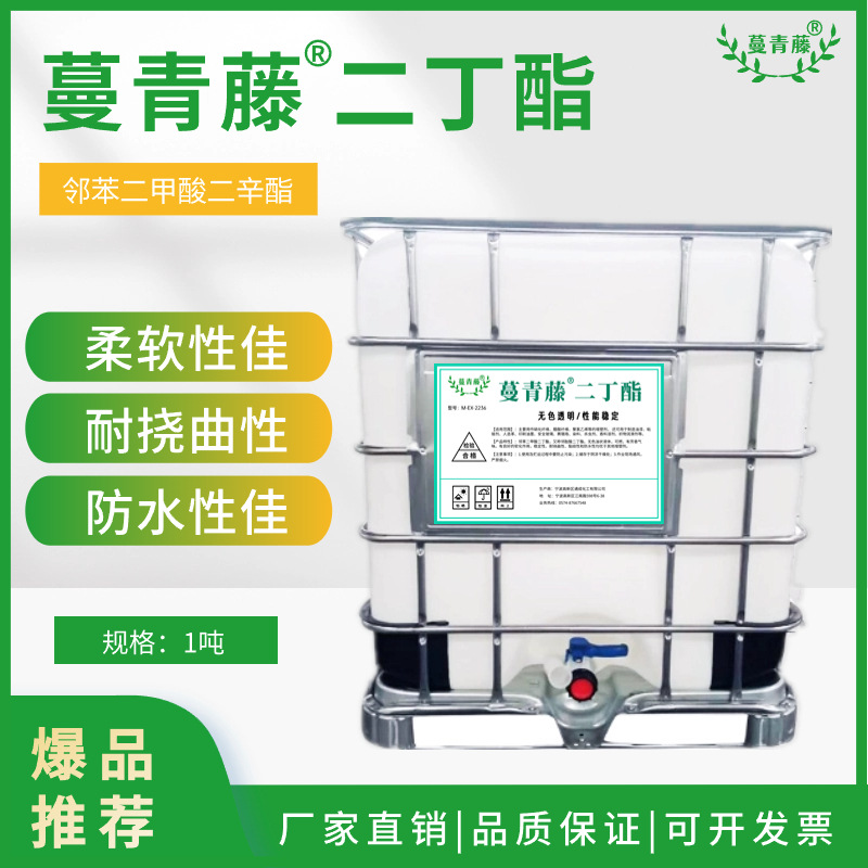 宁波通成化工 邻苯二甲酸二丁酯DBP 增塑剂 PVC软管增韧塑化剂