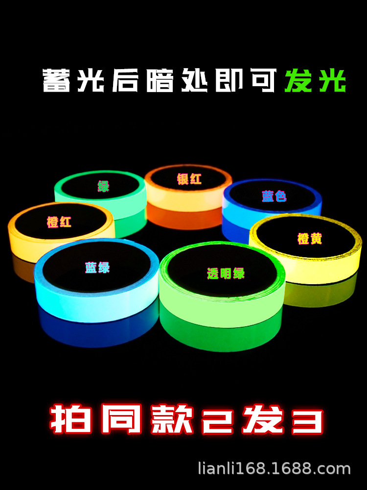 彩色夜光贴胶带 自发光胶布舞台定位发光贴 易撕即贴无需电源 多
