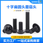 TM黑色螺丝 十字扁圆头蘑菇头机牙螺丝钉大扁头伞形M3-M4十字螺丝