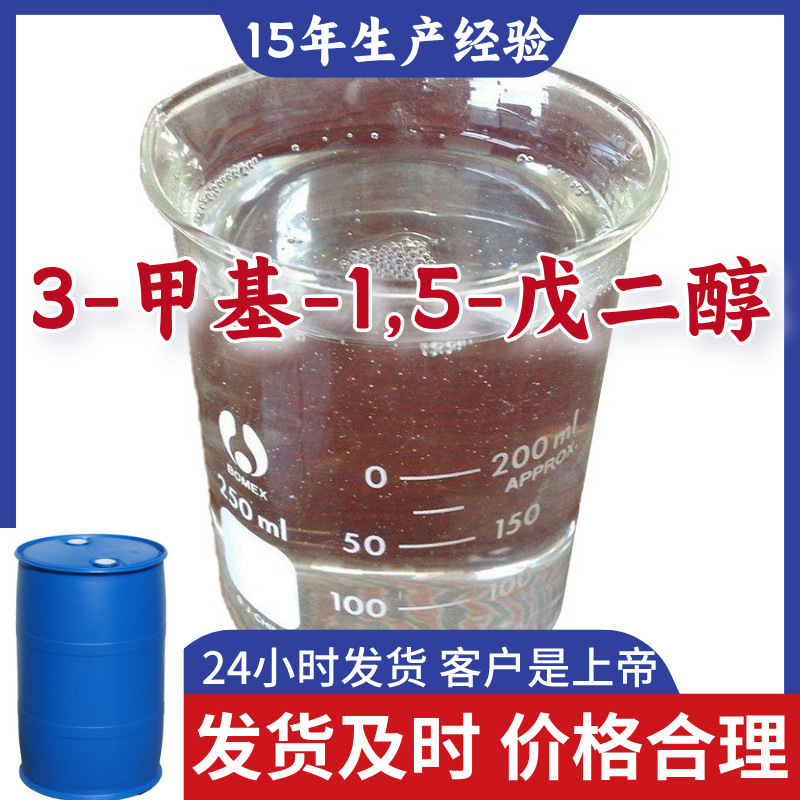 3-甲基-1,5-戊二醇MPD 源头工厂工业级分析满意的服务99%含量江苏