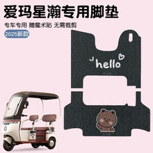 适用爱玛三轮车星瀚CA200TT-标准版电动车脚垫AM1000DZK-8K脚踏皮