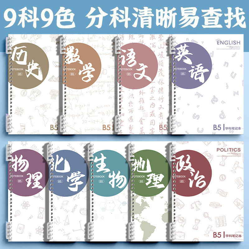 分科目活页笔记本子加厚初中高中生b5九科全套学科课堂活页科目本|undefined