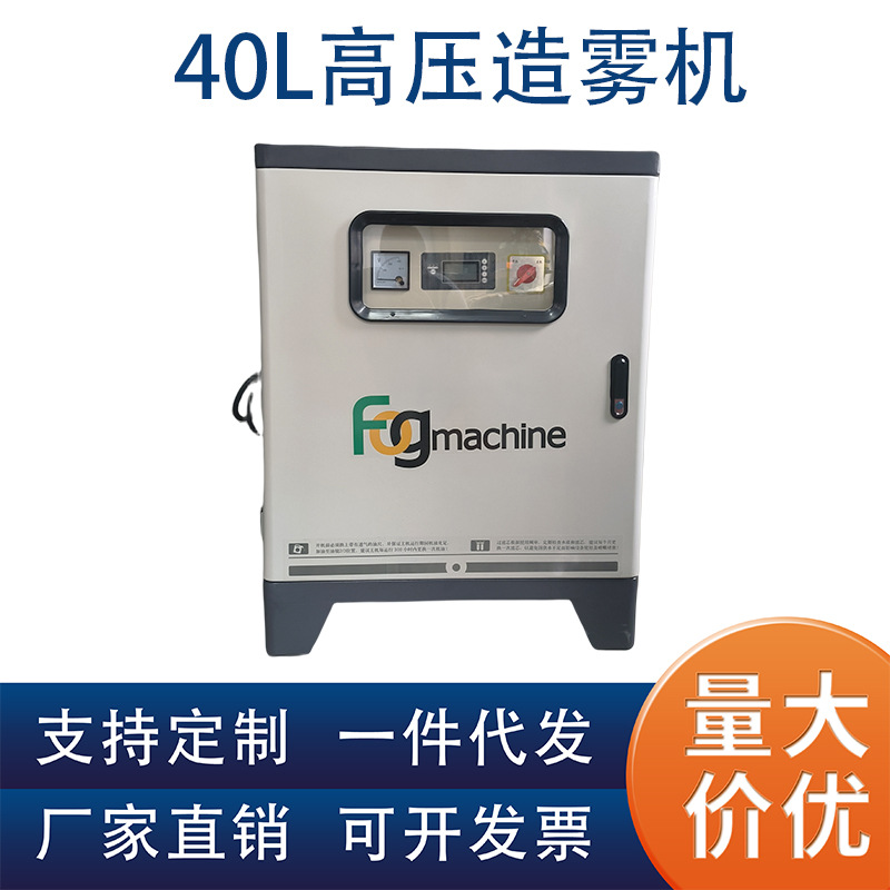 40L高压造雾机造雾加湿雾设备大棚农牧喷雾降温雾森景观造雾系统