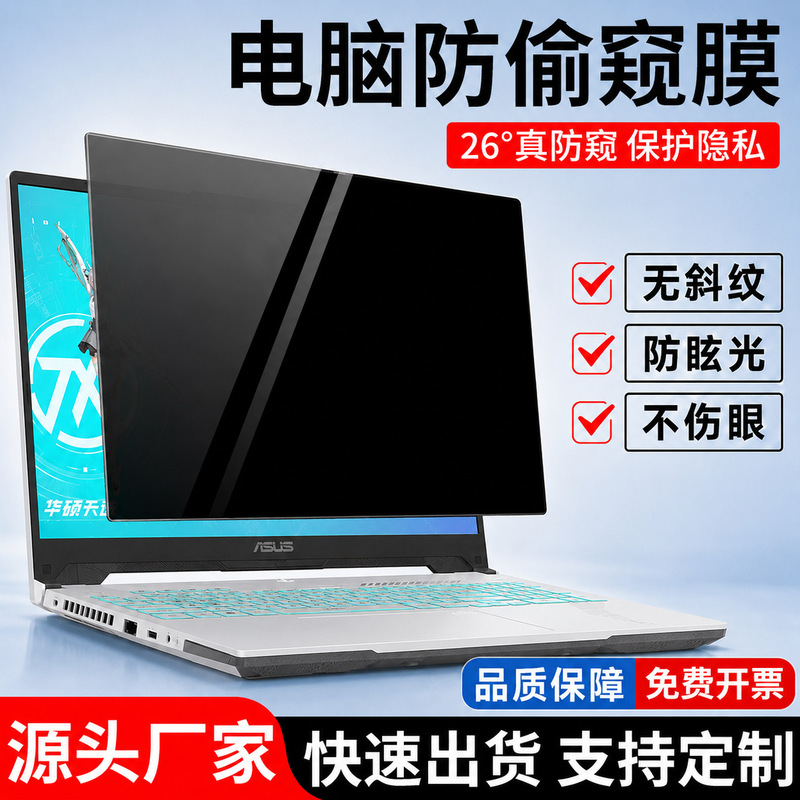 Suitable for Asus Tianxuan Air Anti-Peeping Film 14-Inch 360-Degree Anti-Peeping Protective Film A-Bean Anti-Blue Light Screen Film