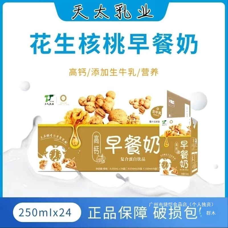 天太高钙早餐奶核桃花生牛奶250ml盒装宿舍早餐饮品12/24盒一整箱|undefined