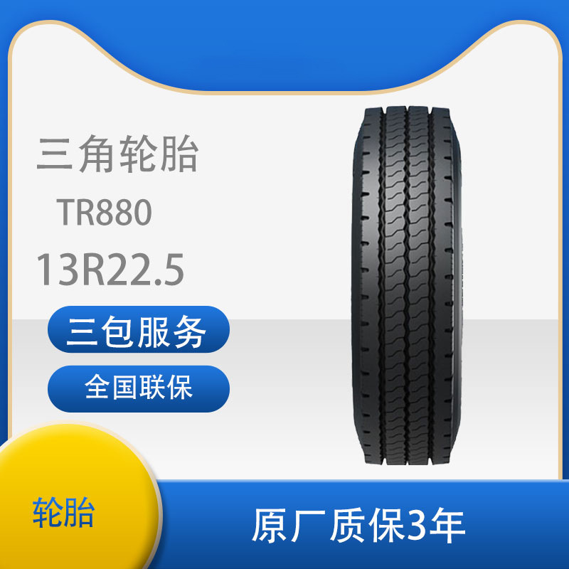 三角 轮胎TRIANGLE汽车轮胎 13R22.5  TR880全钢通用轮胎