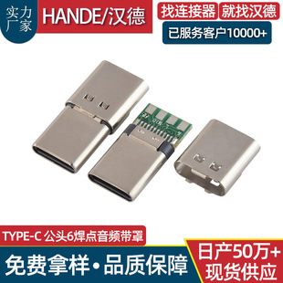 TYPE-C公头音频座子带罩6焊点usb C口端子连接器带板typec公母座-阿里巴巴