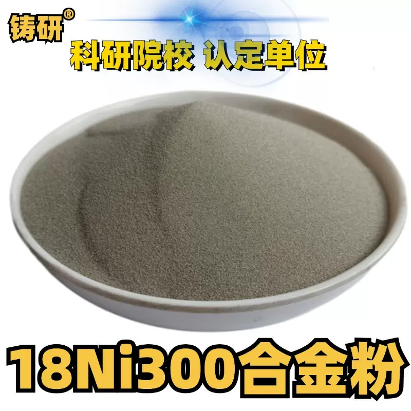 18Ni300/CX 模具钢合金粉球形粉末3D打印CX合金粉 注塑成型不锈钢
