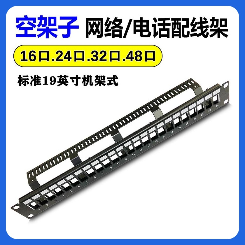 16口48口24口32口空配线架1U2U机架式六类语音电话网络模块式空架