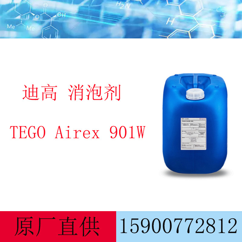 迪高消泡剂Airex 901W 用于印刷油墨 水性涂料脱泡剂901W
