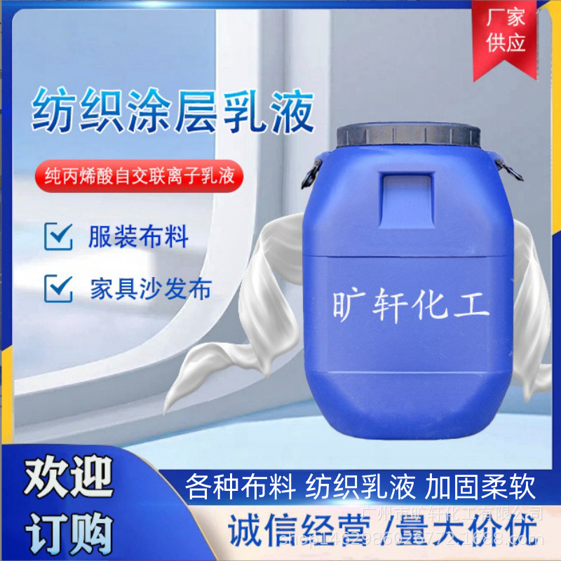 纺织涂层乳液 涂层乳液 涤纶布涂层胶面料手感柔软韧性 量大供应