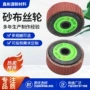 定制砂布拉丝轮