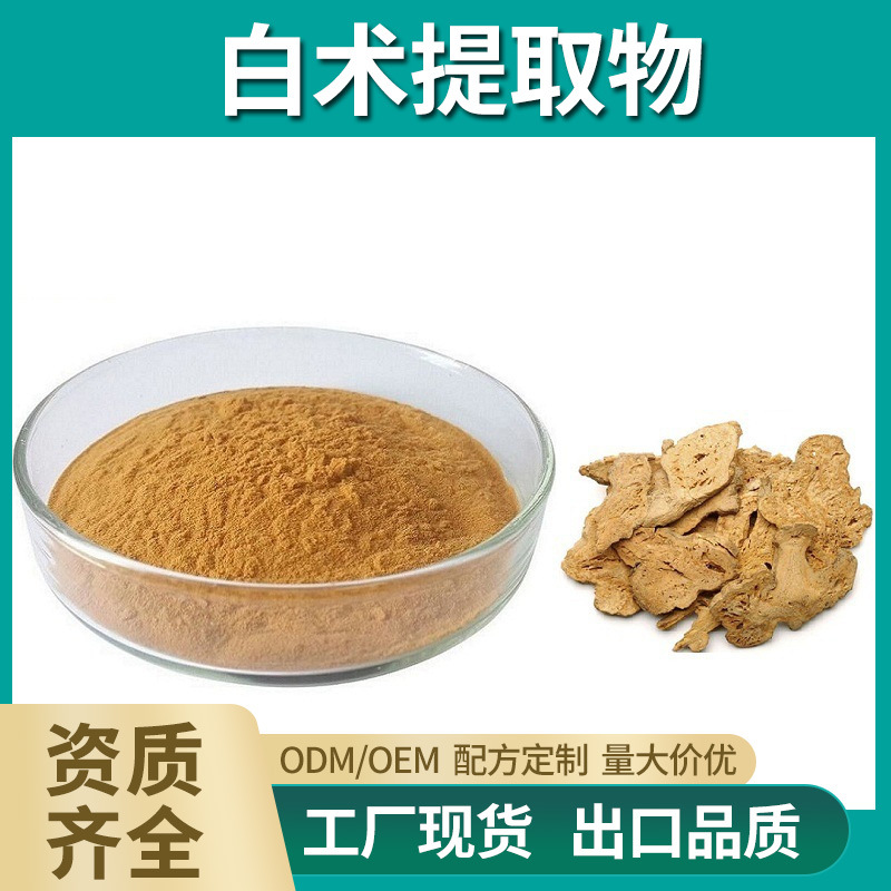白术提取物水溶白术浓缩粉白术内脂多糖食品级保健品胶囊片剂原料