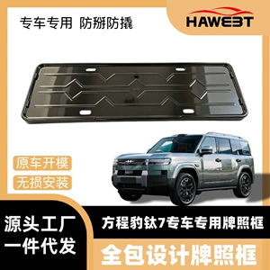 Suitable for Fangchengbao Titanium 7 full-cover license plate frame protective frame car accessories, special license plate frame for Fangchengbao Titanium 7