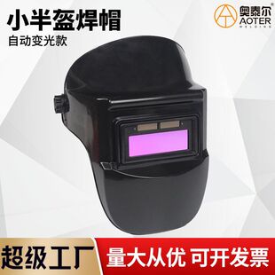 Small half helmet automatic dimming mask welding mask head-mounted welding cap transparent screen argon arc welding light protection