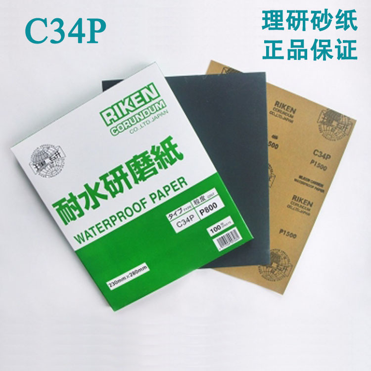 理研砂纸C34P牛皮纸水磨砂纸金属汽车漆面抛光打磨研磨纸五金工具