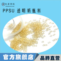 PPSUポリフェニレンスルホン高透明哺乳瓶材料透明食品級樹脂耐高温耐薬品強さビスフェノールaなし