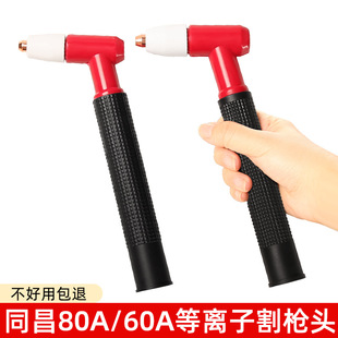 Wholesale Tongchang 60/80A TCD-100 plasma cutting gun head brass internal wire straight gun head cutting torch accessories