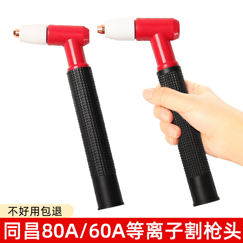 批发同昌60/80A TCD-100等离子割枪枪头黄铜内丝直枪头割炬把配件