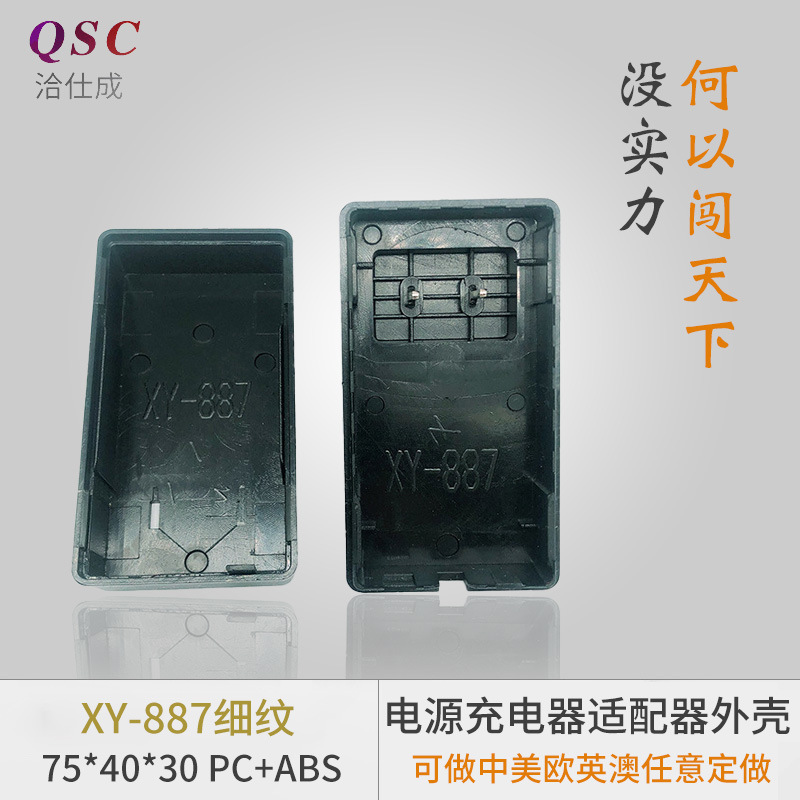 XY-887细纹卡扣电源适配器外壳电源适配器塑料外壳电源适配器外壳