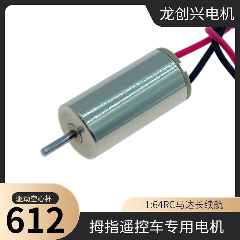 Small 0612 Hollow Cup Dc Motor, 615 Dedicated for Thumb Drift Cars, 610 Drive Motor, Source Factory