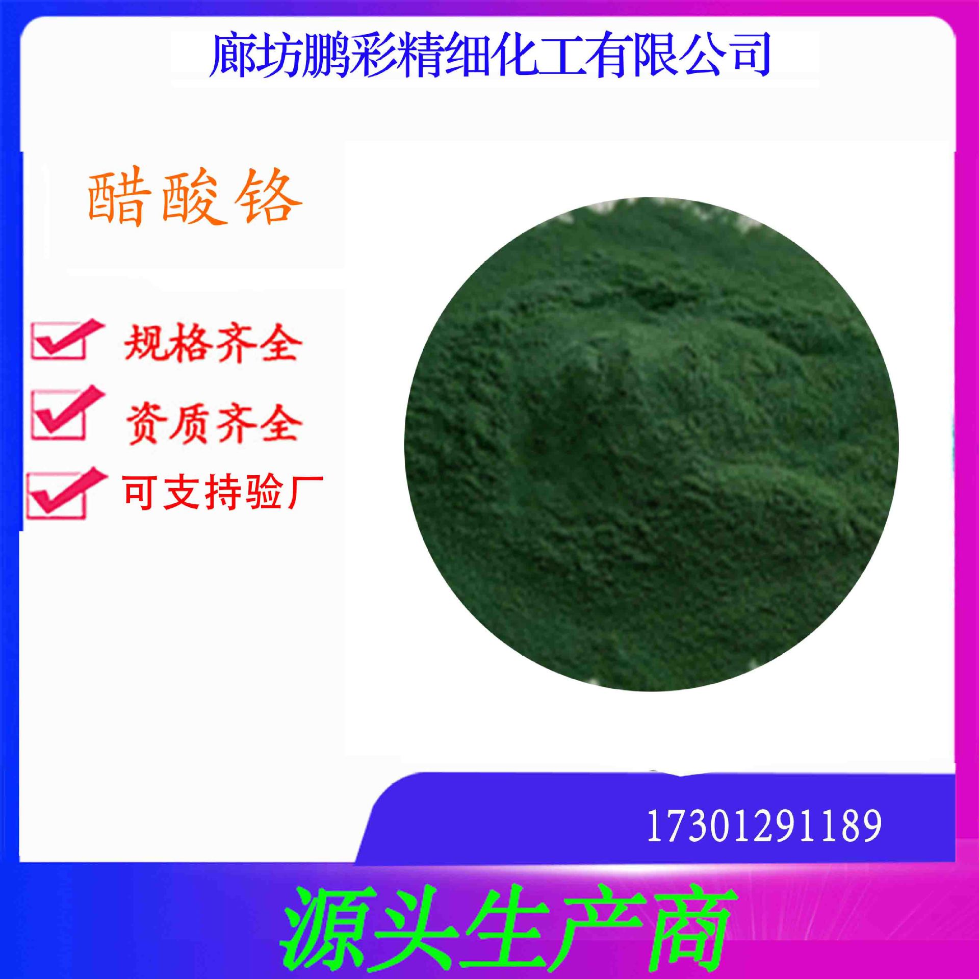 鹏彩现货生产高纯度试剂级醋酸铬 分析纯醋酸铬 醋酸铬