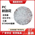 生物基PC D5360,D7340耐刮花透明副牌不含双酚A高透高冲击耐化学