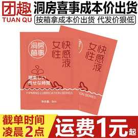 洞房喜事便携袋装高潮液8ml女性快感增强液水溶性私处干涩润滑油