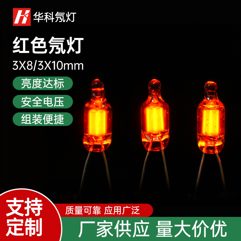【厂家供应】 3*8mm 3*10mm 红色氖灯点焊电阻加工氖灯 灯泡
