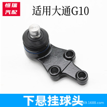 适用于大通G10前下悬挂摆臂羊角下球头C00021252