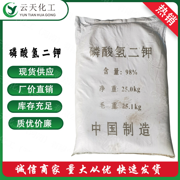 磷酸氢二钾 云天化工现货供应 磷酸氢二钾大量现货供应 质优价廉