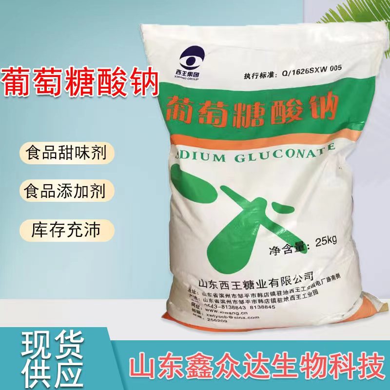 厂家批发葡萄糖酸钠 西王葡萄糖酸钠 缓凝剂减水剂工业葡萄糖酸钠