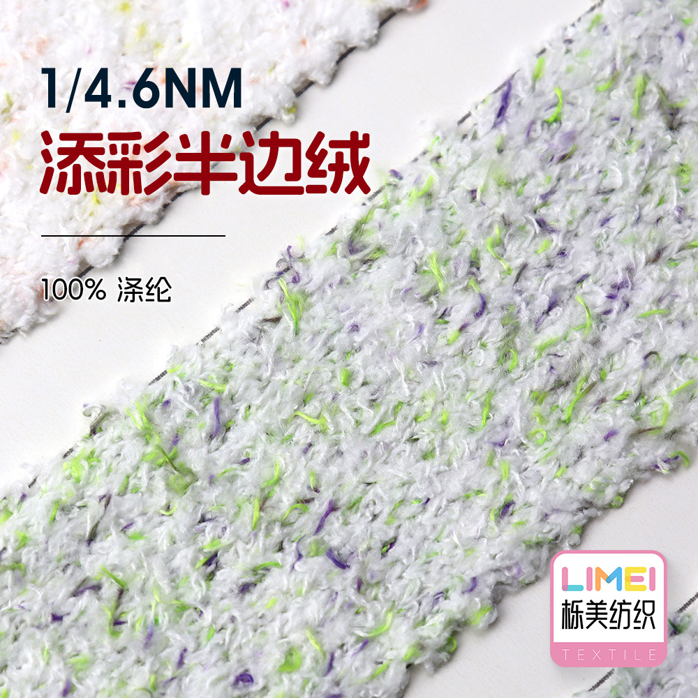 栎美 4.6支添彩半边绒幻彩单边绒纱线 特种纱花式纱毛线 100%涤纶