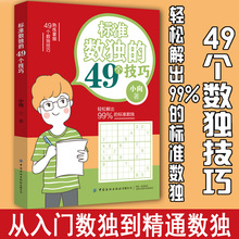 正版标准数独的49个技巧数独游戏从入门到精通九宫格填字游戏 益