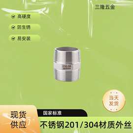 不锈钢304对丝双外丝接头201对丝直接六角双接头变径对丝管子直接