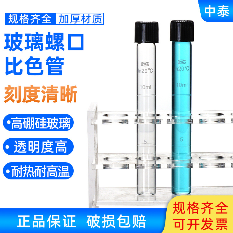 玻璃螺口比色管全刻度玻璃试管实验室带刻度石英玻璃比色管带盖