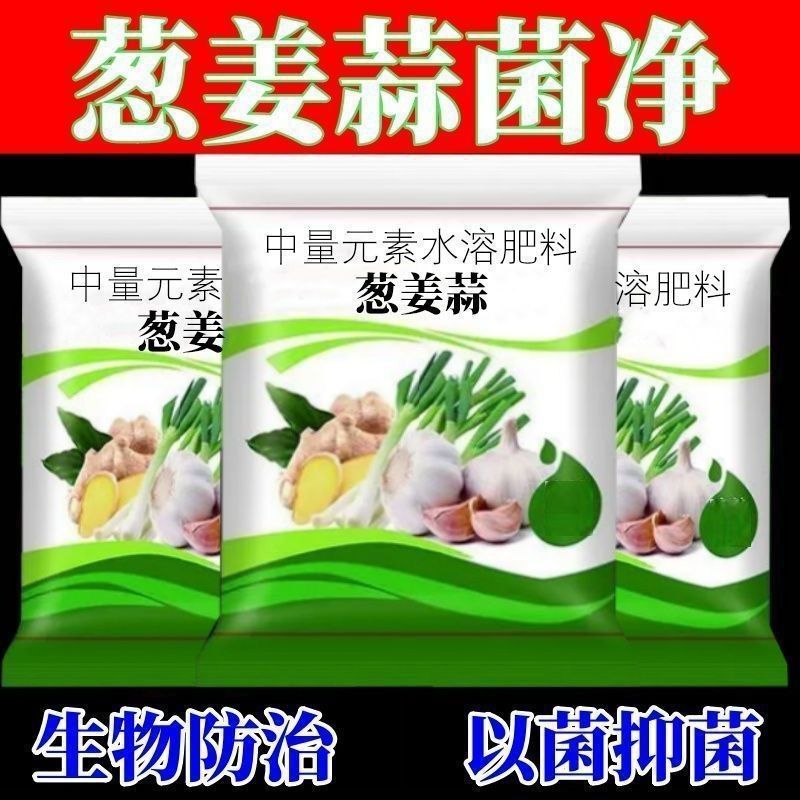 葱姜蒜菌净农用防治干尖黄叶灰霉疫病害大葱大蒜姜专用微生物菌剂