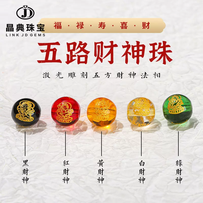 晶典珠宝 烫金五路财神圆珠散珠配饰diy饰品手串佛珠文玩配件批发
