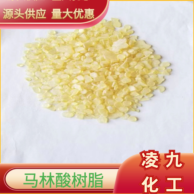 马林酸树脂 失水苹果酸树脂 色浅 稳定性好现货 量大优惠油墨专用
