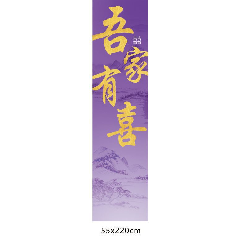 紫色系酒店婚房布置板迎宾牌结婚订婚条幅挂布晨袍拍照背景墙|undefined