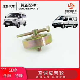 江铃全顺空调皮带涨紧轮空调皮带辅助轮特顺空调皮带涨紧轮原装