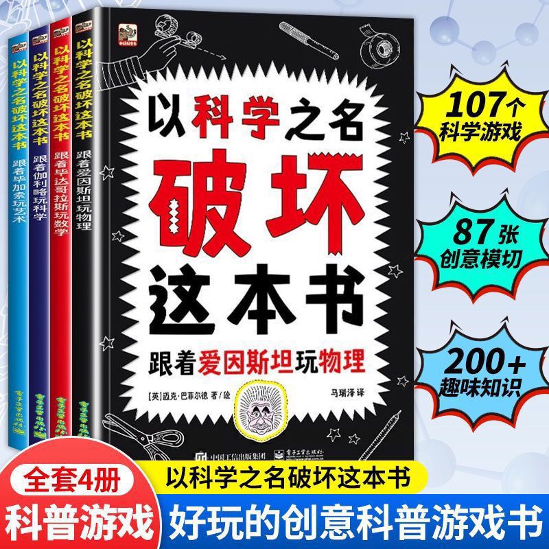 以之名破坏这本书全套4册儿童趣味数学物理艺术创意科普书