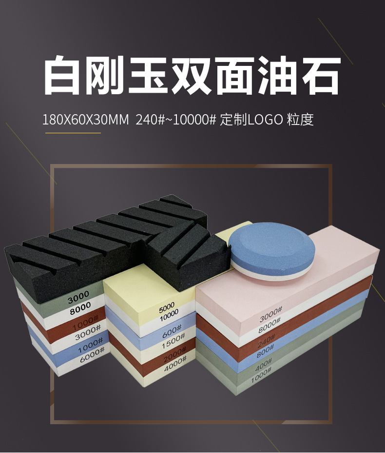 白刚玉双面磨刀石，精磨油石，细磨sharpening stone，家用厨房户外油石磨刀石，180X60X30MM,120#240#400#600#800#1000#1500#2000#3000#4000#5000#6000#7000#8000#9000#10000#,20000#目硅胶底座，硅胶垫，刀夹定位器 防滑垫，竹木底座，修正石，黑色带槽槽石，荡刀布，荡刀板，定向器，定角磨刀器 蜡块 防割手套 不锈钢底座支架钨钢陶瓷 磨刀器，磨刀石套装，跨境外贸油石，亚马逊油石，超精油石。精磨抛光，批发 地摊货源 跑江湖 摆地摊多功能 包邮 手动  定做 菜刀 大号 小号 开刃 磨刀神器 定角磨刀器 迷你条 磨石油石 砥石 磨刀石油石 商用 抛光油石 磨刀架 超细 粗磨 细磨 磨操刀剪刀屠宰刀 开刃180X60X28MM 180X60X15MM knife sharpener 日本磨石 绿碳化硅 红蓝白绿黄黑 抛光镜面浇筑 单面 磨刀工具 磨刀石天然 陶瓷磨刀棒 商用磨刀石 大号小号油石 魔石 陶瓷免烧油石 批发工厂定制 手持磨刀 磨刀石日本  金钢砂磨刀石 金刚沙磨石 白刚玉WA 氧化铁红 绿碳化硅GC 黑碳化硅C 铬钢玉PA 碳化硼