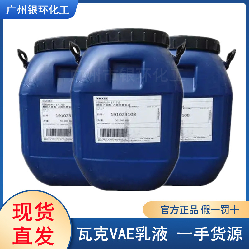 瓦克 VAE乳液EP-920 729 708 749 鞋材粘合剂 纸品木材粘合剂乳液
