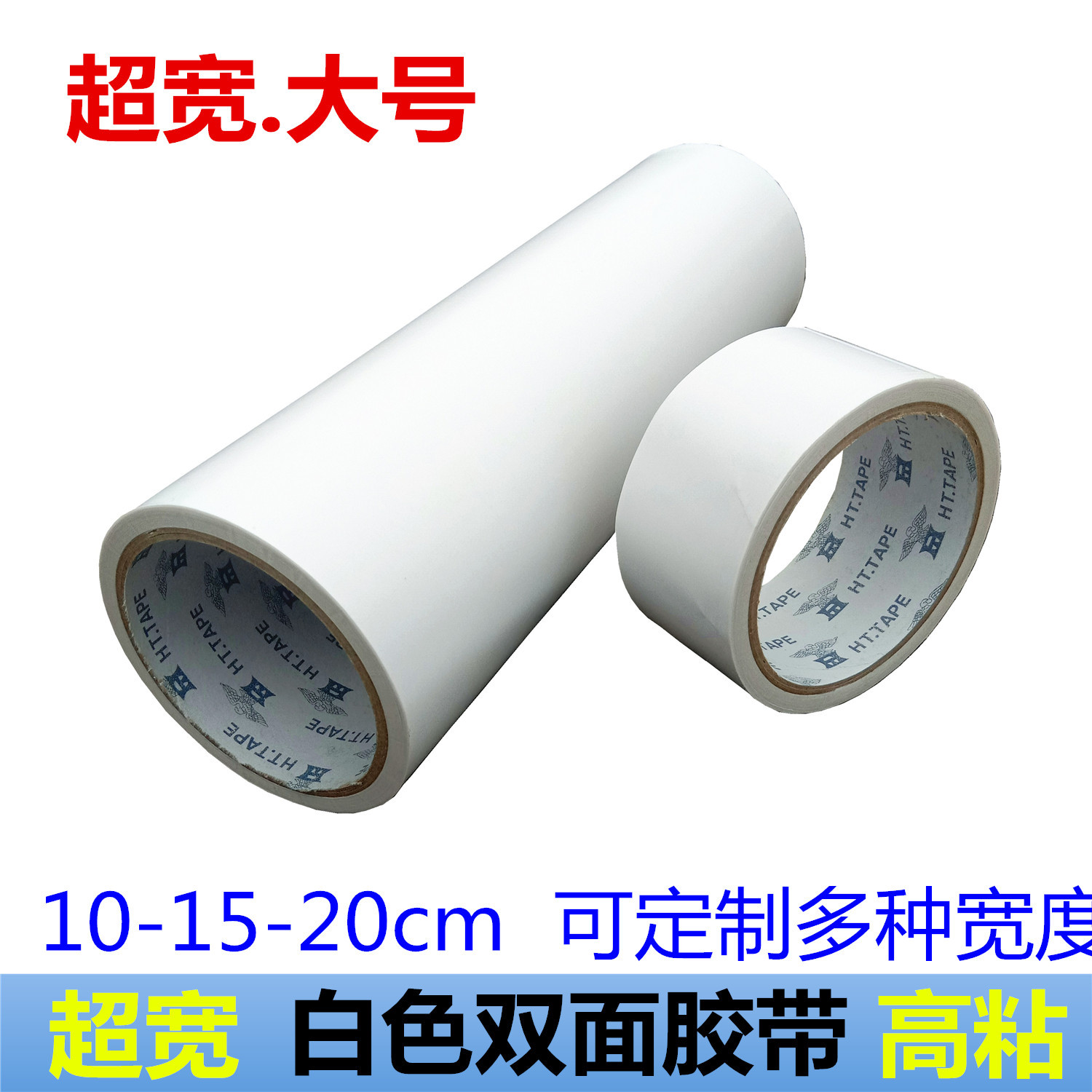 天力胶带超宽白色双面胶10CM/100mm大号超薄高粘两面胶纸影楼粘贴