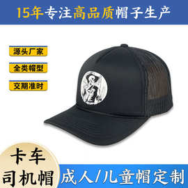 美式卡车司机帽可定制LOGO图案鸭舌帽户外棒球帽骑行运动遮阳网帽
