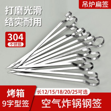 食品级304不锈钢烧烤签吊炉扁签烤肉串烧烤叉空气炸锅烤箱吊签