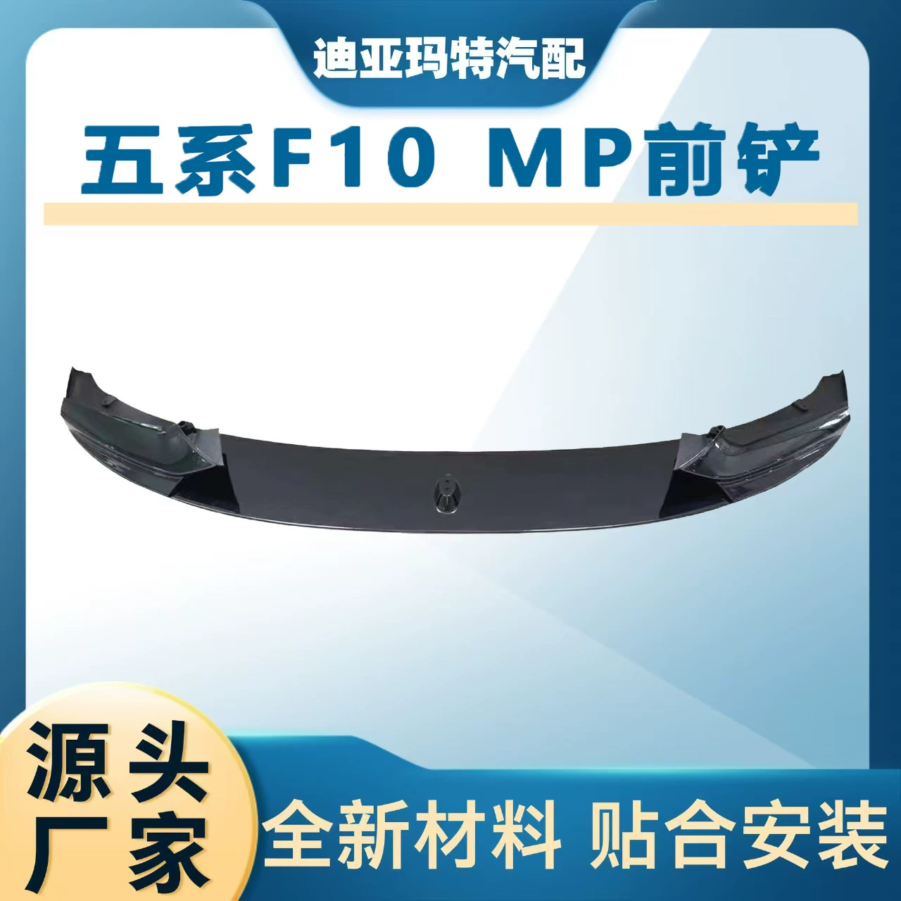Подходит для BMW 5 серии MP передняя губа F10 F18 модифицированная MP передняя губа движение передняя лопата модификация переднего бруска